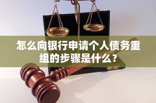 青海怎么向银行申请个人债务重组的步骤是什么？